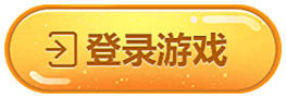 登录游戏