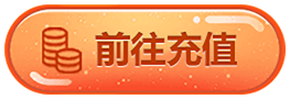 前往充值