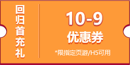 优惠券10-9