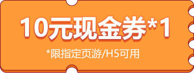 10元现金券