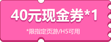 40元现金券