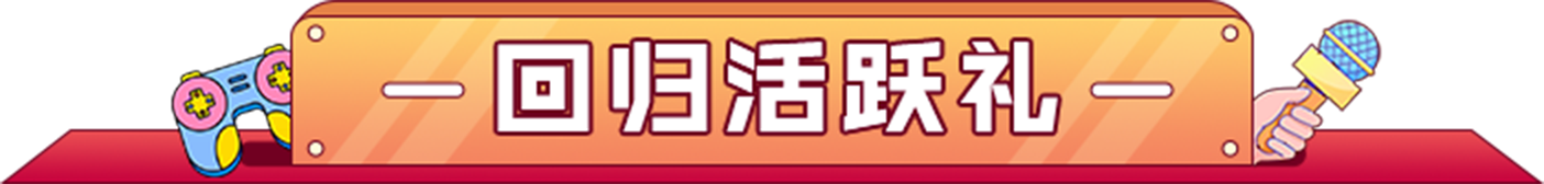 回归活跃礼