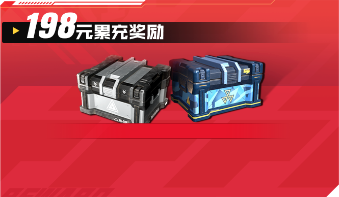 198元累充奖励