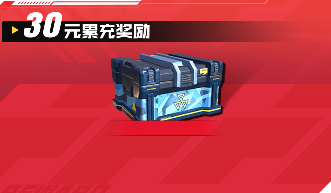 30元累充奖励
