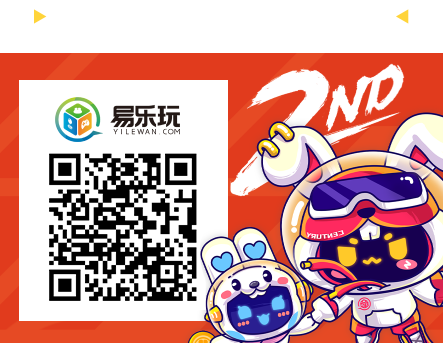 易乐玩专属移动活动