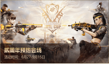 贰周年预热活动
