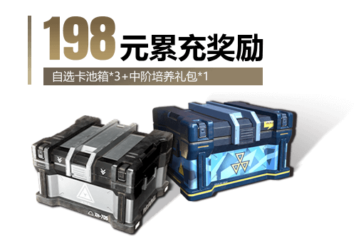 198元累充奖励