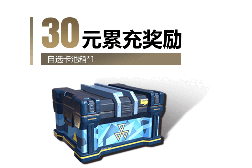 30元累充奖励