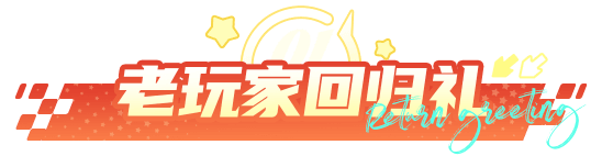 回归礼