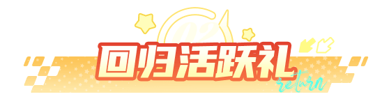 回归活跃礼