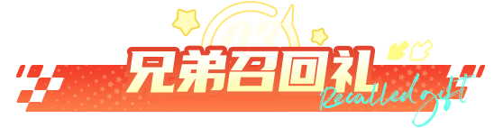 回归礼