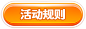 活动规则