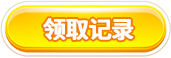 领取记录