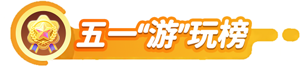 五一“游”玩榜