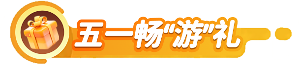 五一畅“游”礼