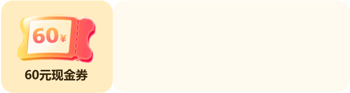 60元现金券奖励