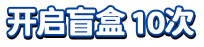 开启盲盒10次