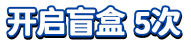 开启盲盒5次