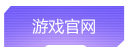 游戏官网