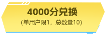 4000积分兑换